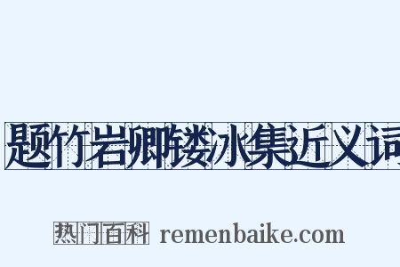 题竹岩卿镂冰集近义词是什么意思的图片